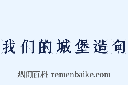 我们的城堡造句是什么意思的图片